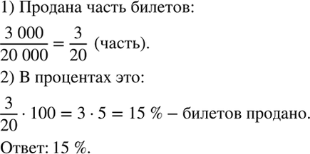 Изображение Стадион вмещает 20 тыс. зрителей. На футбольный матч продано 3 тыс. билетов. Какая часть билетов продана? Выразите ответ в...