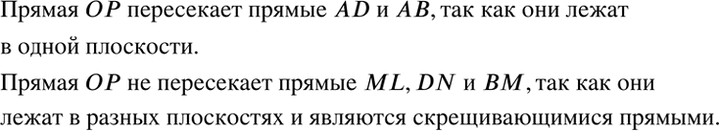 ����������� �� ����� ���� ����� ����� O � P (���. 2.19). ���������� �� ������ �� ������ AD, ML, ��, DN, ��?��������. �������������� ������� ����; � �������� ������ �����...
