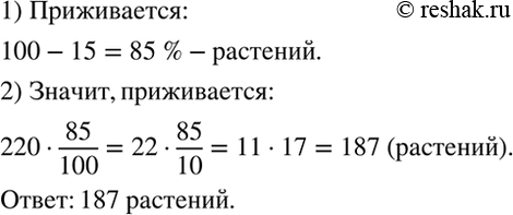 Изображение После пересадки цветочной рассады 15 % растений погибает. Пересадили 220 растений. Сколько растений...