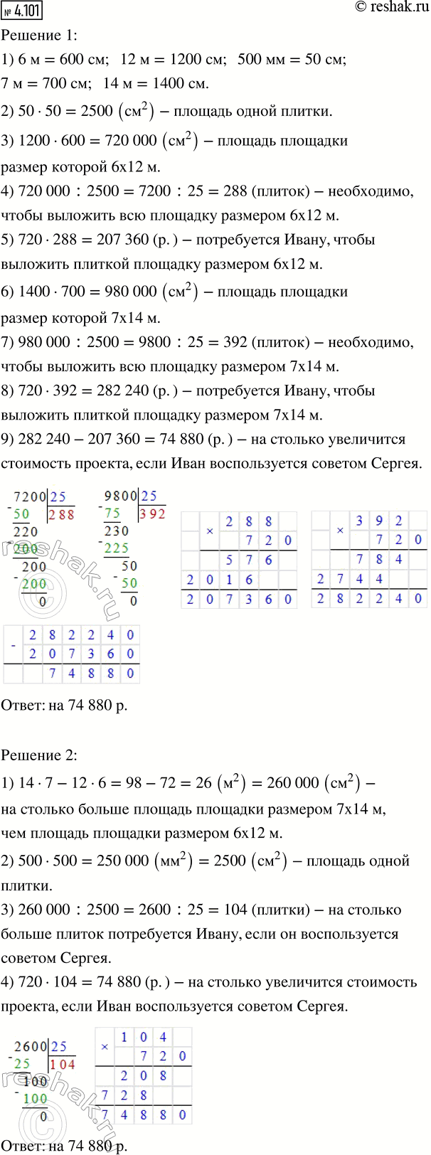 Изображение 4.101. Решите задачу разными способами.  Иван хочет оборудовать площадку для настольного...