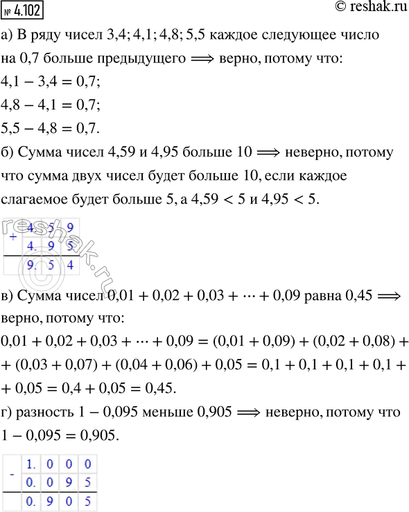 Изображение 4.102. Верно ли, что:  а) в ряду чисел 3,4; 4,1; 4,8; 5,5 каждое следующее число на 0,7 больше предыдущего; ...