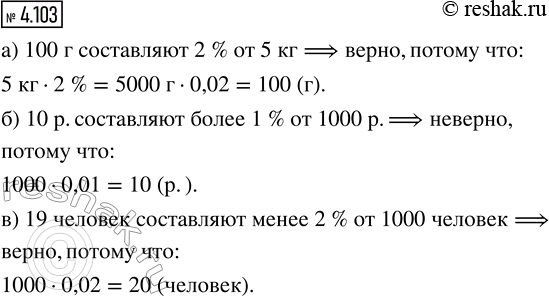 Изображение 4.103. Верно ли, что:  а) 100 г составляют 2 % от 5 кг;  б) 10 р. составляют более 1 % от 1000 р.;  в) 19 человек составляют менее 2 % от 1000...