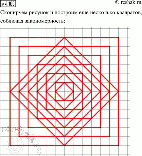 Изображение 4.105. Скопируйте узор из квадратов. Найдите закономерность и постройте ещё несколько...