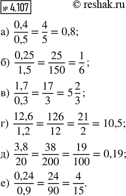 Изображение 4.107. Найдите значение выражения:  а) 0,4/0,5;   б) 0,25/1,5;   в) 1,7/0,3;   г) 12,6/1,2;   д) 3,8/20;   е)...