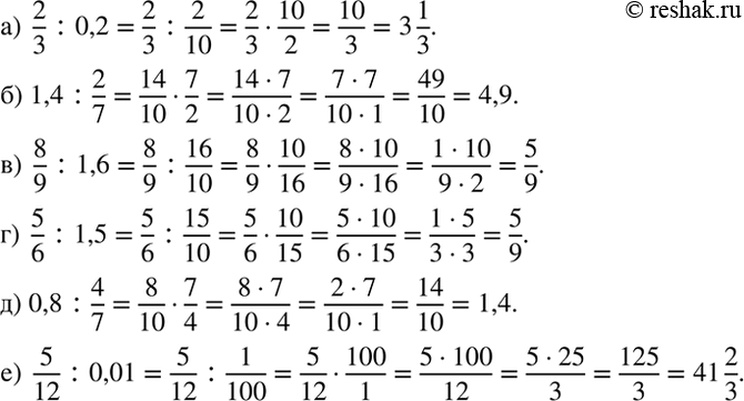 Изображение Вычислите:  а) 2/3 : 0,2;  б) 1,4 : 2/7;  в) 8/9 : 1,6;  г) 5/6 : 1,5;  д) 0,8 : 4/7;  е) 5/12 :...