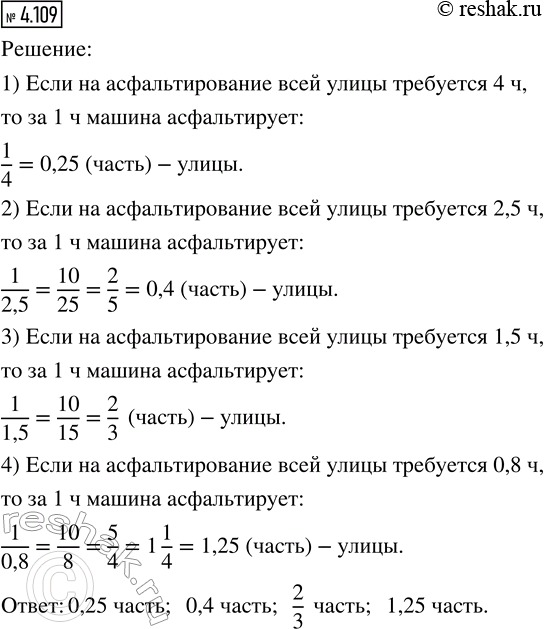 Изображение 4.109. Какую часть улицы асфальтирует машина за 1 ч, если на асфальтирование всей улицы требуется 4 ч; 2,5 ч; 1,5 ч; 0,8...