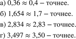 Изображение Рассуждаем.  Какое из приближённых равенств точнее:  а) 0,36 = 0,4 или 0,36 = 0,3;   б) 1,654 = 1,6 или 1,654 = 1,7;  ...