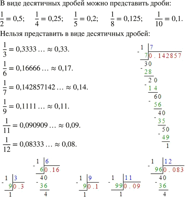 Изображение Даны дроби:   1/2; 1/3; 1/4; 1/5; 1/6; 1/7; 1/8; 1/9; 1/10; 1/11; 1/12.  Какие из них можно представить в виде...