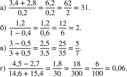 Изображение Вычислите:  а) (3,4 + 2,8)/0,2.   б) 1,2/(1 - 0,4).   в) (3 - 0,5)/(3 + 0,5).   г) (4,5 - 2,7)/(14,6 + 15,4).  Образец. Вычисления...