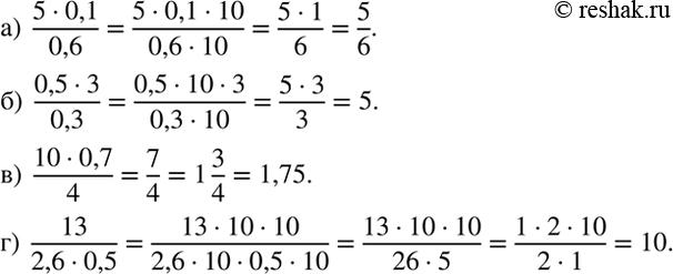 Изображение Вычислите:  а) (5 * 0,1)/0,6;  б) (0,5 * 3)/0,3;  в) (10 * 0,7)/4;  г) 13/(2,6 * 0,5).  Образец. Найдём значение выражения...