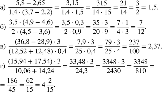 Изображение Вычислите:  а) (5,8 - 2,65)/(1,4 * (3,7 - 2,2));  б) (3,5 * (4,9 - 4,6))/(2 * (4,5 -...