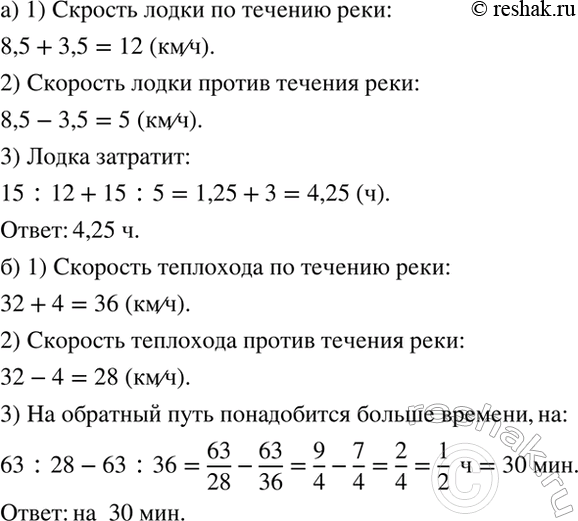 Изображение а) Собственная скорость лодки 8,5 км/ч, а скорость течения реки 3,5 км/ч. Расстояние между...