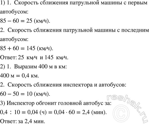 Изображение 1) Колонна автобусов движется по шоссе со скоростью 60 км/ч. Скорость патрульной машины 85 км/ч....
