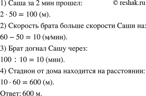 Изображение Саша вышел из дома и направился к стадиону со скоростью 50 м/мин. Через 2 мин вслед за ним вышел...