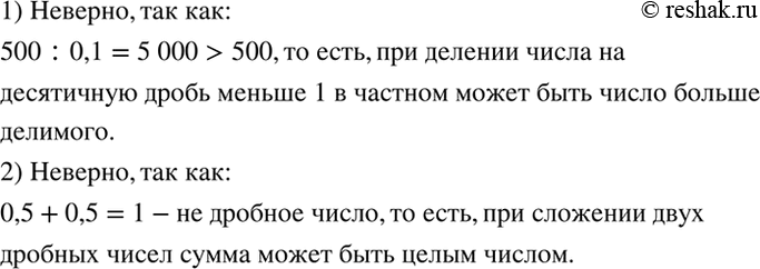 Изображение Опровергните каждое из утверждений.  1) При делении на дробь в частном получается число, меньшее делимого.  2) Сумма двух дробных чисел также является числом...