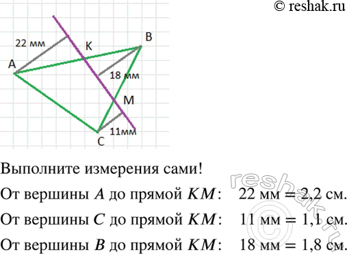 Изображение Скопируйте рисунок 4.11. Найдите расстояние от каждой вершины треугольника до прямой КМ. Ответ запишите в...