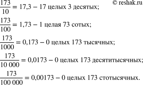 ����������� �������� � ���� ���������� ������ ��������� ������������ �����:173/10, 173/100, 173/1000, 173/10000, 173/100000. ���������� ������ ����������...