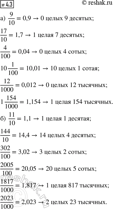 Изображение 4.3. Запишите числа в виде десятичных дробей и прочитайте их:  а) 9/10; 17/10; 4/100; 10 1/100; 12/1000; 1 154/1000;  ...
