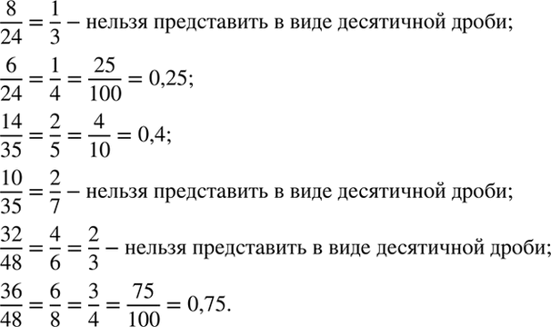 Изображение Рассуждаем.  Какие из дробей 8/24, 6/24, 14/35, 10/35, 32/48, 36/48 можно представить в виде...