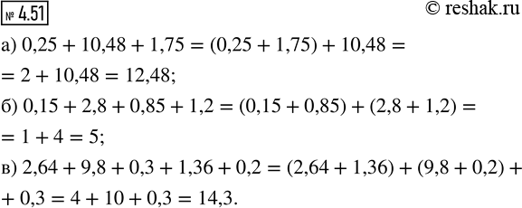 Изображение 4.51. Вычислите наиболее простым путём:  а) 0,25 + 10,48 + 1,75;  б) 0,15 + 2,8 + 0,85 + 1,2;  в) 2,64 + 9,8 + 0,3 + 1,36 +...
