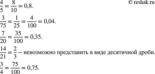 Изображение Представьте дроби в виде десятичных дробей, если это возможно:   4/5; 3/75; 7/20; 14/21;...