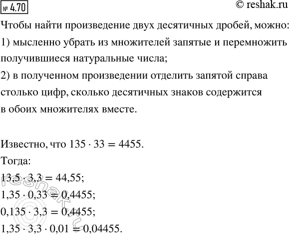 ����������� 4.70. ������������ ����� 135 � 33 ����� 4455. ��������� ���� ���������, ������� ������������ ���������� ������:13,5 � 3,3;   1,35 � 0,33;   0,135 � 3,3;   1,35 � 3,3 �...