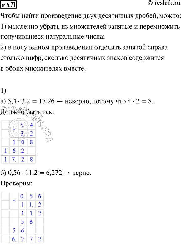 Изображение 4.71. 1) Проверьте равенства. Если заметили ошибку, выполните верно:  а) 5,4 · 3,2 =17,26;  б) 0,56 · 11,2 = 6,272;...