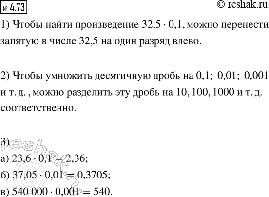 ����������� 4.73. ��������� ���������� ����� �� 0,1; 0,01; 0,001; ... ����� ����� ��������� � ������� �������� �������.1) ���������, ��� ��������� ��������� ����� 32,5 ��...