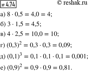����������� 4.74. ��������� �����:�) 8 � 0,5;   �) (0,3)^2;�) 3 � 1,5;   �) (0,1)^3;�) 4 � 2,5;   �)...