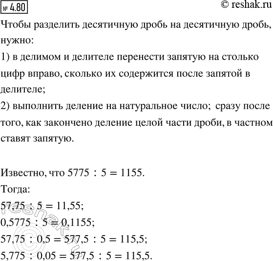 Изображение 4.80. Частное 5775 : 5 равно 1155. Используя этот результат, вычислите:  57,75 : 5;   0,5775 : 5;   57,75 : 0,5;   5,775 :...