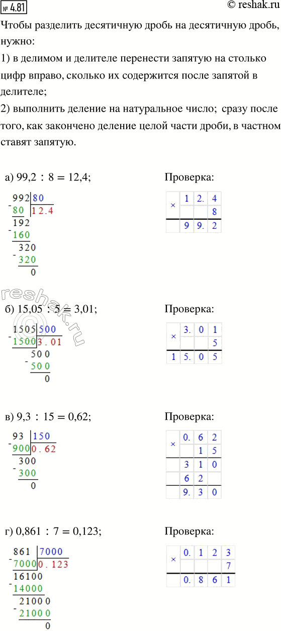 Изображение 4.81. Выполните действия. Проверьте результат умножением.  а) 99,2 : 8;   б) 15,05 : 5;   в) 9,3 : 15;   г) 0,861 :...