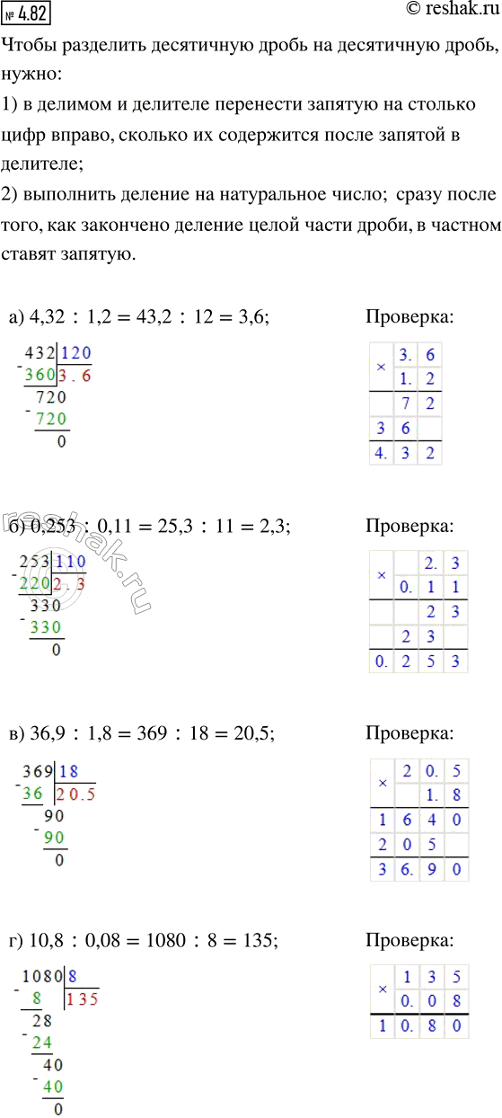 ����������� 4.82. ��������� ��������. ��������� ��������� ����������.�) 4,32 : 1,2;   6) 0,253 : 0,11;   �) 36,9 : 1,8;   �) 10,8 ;...