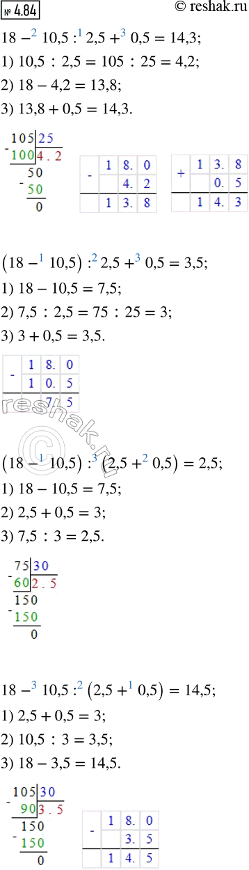 ����������� 4.84. ������� �������� ������� ���������:18 - 10,5 : 2,5 + 0,5;     (18 - 10,5) : (2,5 + 0,5);(18 - 10,5) : 2,5 + 0,5;   18 - 10,5 : (2,5 +...