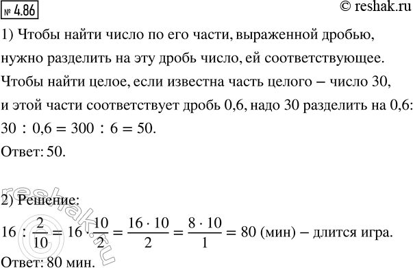 ����������� 4.86. �������� �� �������:1) �� ������ ������� ������� ����� �� ��� �����?�������� ����� ������ - ����� 30. ���� ����� ������������� ����� 0,6. ��� ����� �����?2)...