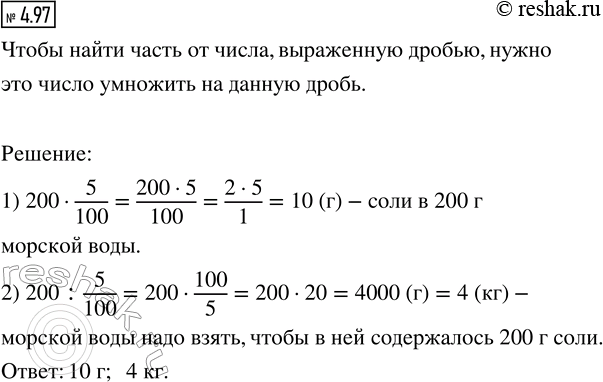 Изображение 4.97. Морская вода содержит некоторую часть соли, допустим пять сотых массы воды. Ответьте на...