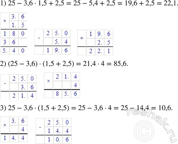 Изображение Найдите значение каждого из выражений:  1) 25 - 3,6 * 1,5 + 2,5;  2) (25 - 3,6) - (1,5 + 2,5);  3) 25 - 3,6 * (1,5 +...