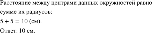 Изображение Две окружности радиусом 5 см касаются друг друга внешним образом. Чему равно расстояние между их...