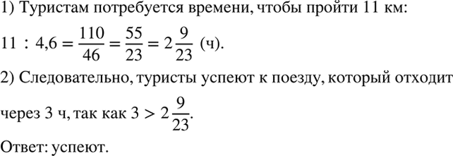 Изображение Туристы идут по направлению к станции со скоростью 4,6 км/ч. Им осталось пройти 11 км. Успеют ли...