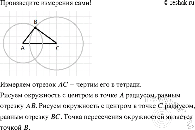Изображение Постройте треугольник, равный треугольнику АВС (рис. 5.10).  Указание. Стороны треугольника измеряйте...