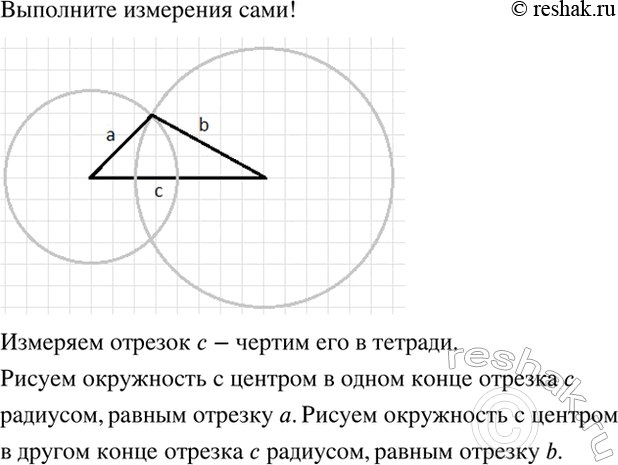 Изображение Отрезки, изображённые на рисунке 5.11, - стороны треугольника. Постройте этот...