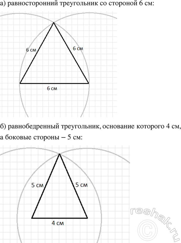 Изображение Действуем по алгоритму.   а) Постройте равносторонний треугольник со стороной б см.  б)...