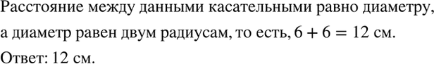 Изображение К окружности, радиус которой равен б см, проведены две параллельные касательные (рис. 5.3). Чему равно расстояние между...