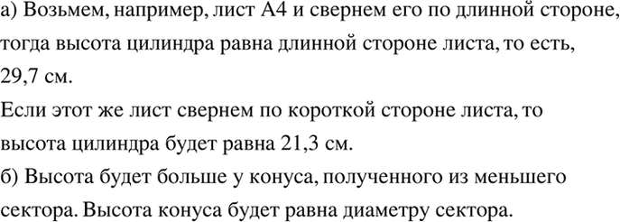 Изображение а) Возьмите лист бумаги прямоугольной формы и сверните из него боковую поверхность...