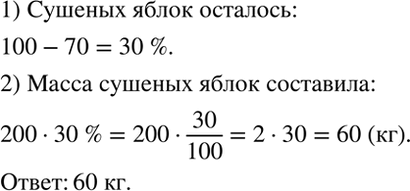 Изображение Урожай яблок, составивший 200 кг, переработали в сухофрукты. При сушке масса яблок уменьшилась на 70 %. Какова масса сушёных...