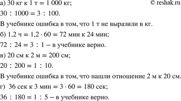 Изображение Верно или неверно.   Верно ли найдено отношение? Если нет, то объясните, в чём ошибка, и...