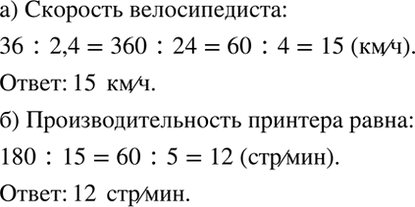 Изображение Ответьте на вопрос задачи, составив и вычислив соответствующее отношение:  а) Велосипедист...