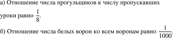 Изображение Сформулируйте утверждение, используя слово «отношение»:  а) каждый восьмой из пропускавших уроки - прогульщик;  б) каждая тысячная ворона -...