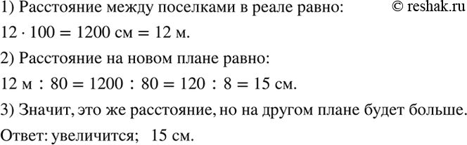 Изображение Расстояние между посёлками на плане, масштаб которого 1:100, равно 12 см. Увеличится или...