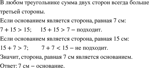 Изображение В равнобедренном треугольнике одна сторона равна 7 см, а другая - 15 см. Какая сторона является основанием?   Подсказка. Используйте неравенство...