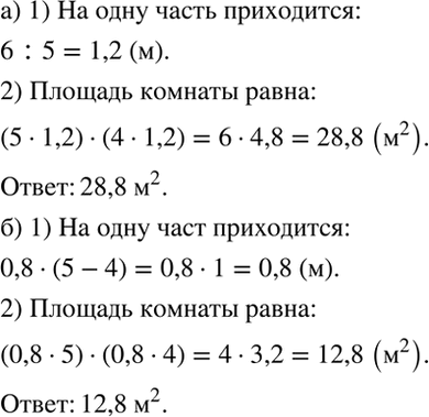 Изображение Отношение длины комнаты к её ширине равно 5:4.  а) Найдите площадь комнаты, если её длина равна 6 м.  б) Найдите площадь комнаты, если её длина больше её ширины на 0,8...